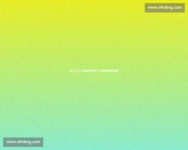 热刺 3000 万欧争夺雷恩锋霸!23 岁恩多成欧冠冲刺关键引援