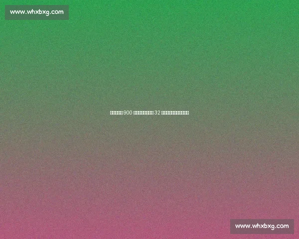 盖桑拒沙特 900 万天价年薪!维拉 32 次考察终擒科特迪瓦锋霸