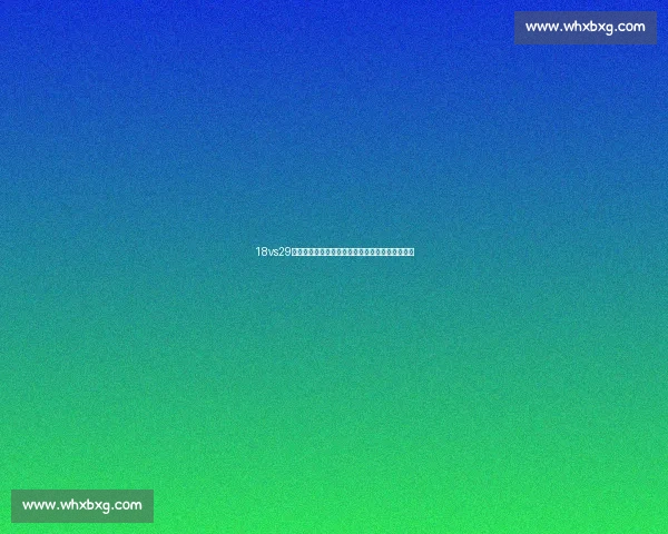 18vs29时代对决下的青年成长与社会选择博弈路径新视角