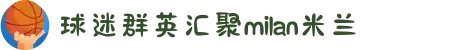 米兰·(milan)中国官方网站